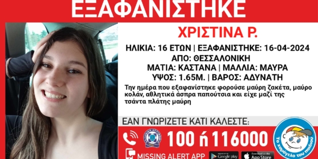 16χρονη Χριστίνα Ρ. εξαφανίστηκε από Θεσσαλονίκη