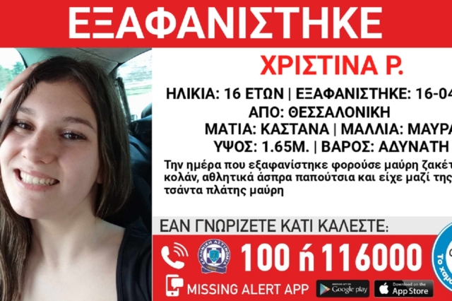 16χρονη Χριστίνα Ρ. εξαφανίστηκε από Θεσσαλονίκη