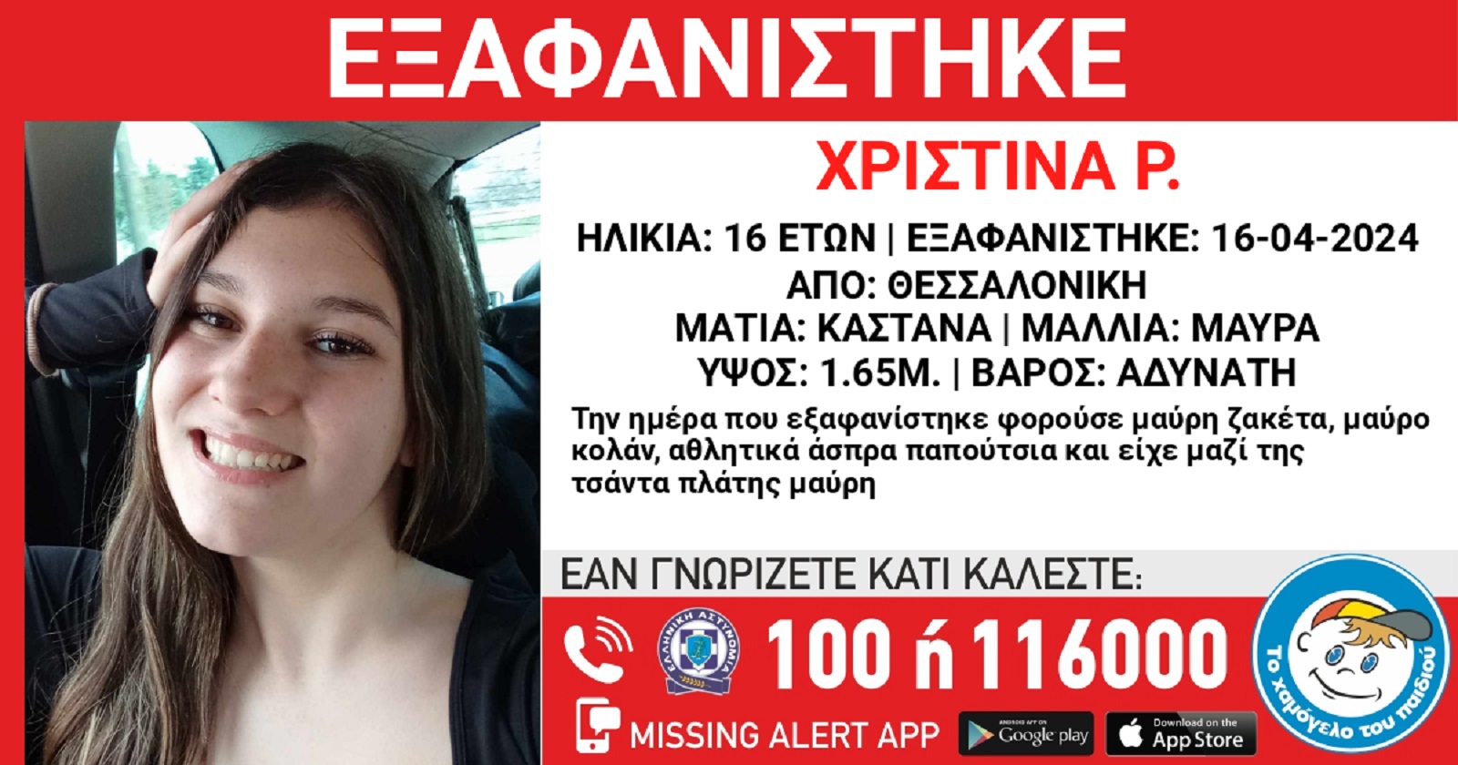 16χρονη Χριστίνα Ρ. εξαφανίστηκε από Θεσσαλονίκη