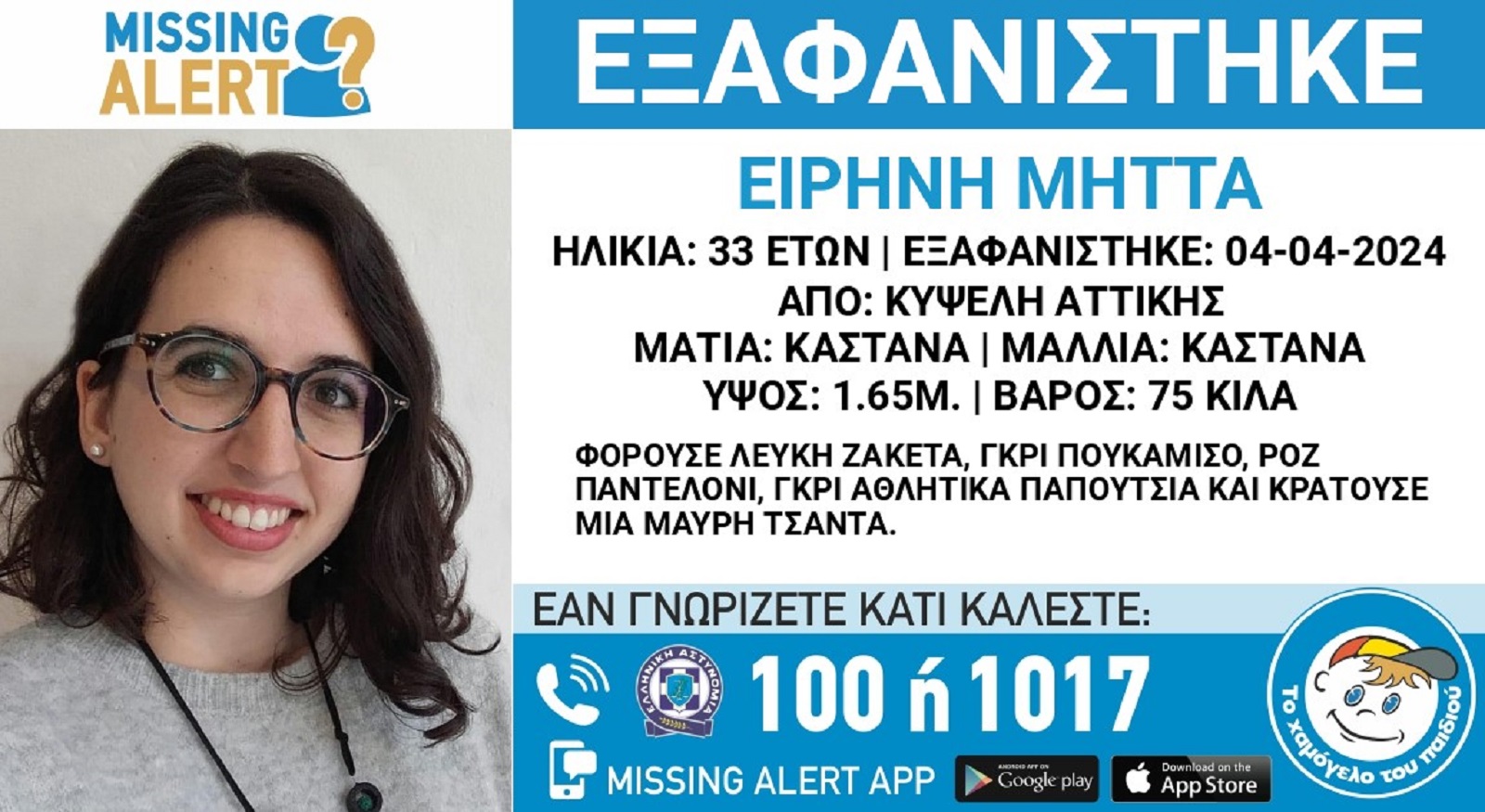 Συναγερμός στην Κυψέλη για την εξαφάνιση 33χρονης