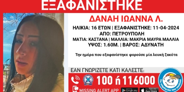 Εξαφάνιση 16χρονης Δανάης - Ιωάννας Λ.