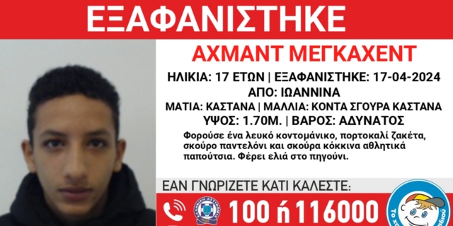 Ιωάννινα: Συναγερμός για την εξαφάνιση 17χρονου