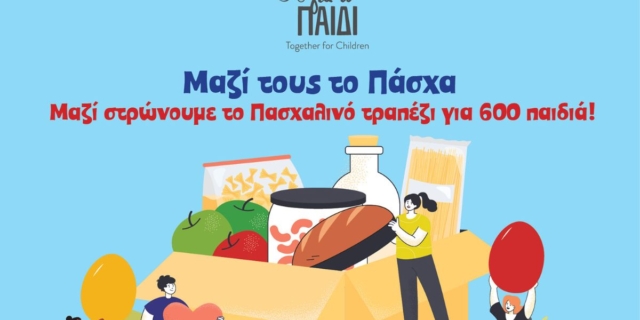 Μαζί για το Παιδί: Μαζί στρώνουμε το Πασχαλινό τραπέζι για 600 παιδιά που ζουν σε δομές παιδικής προστασίας