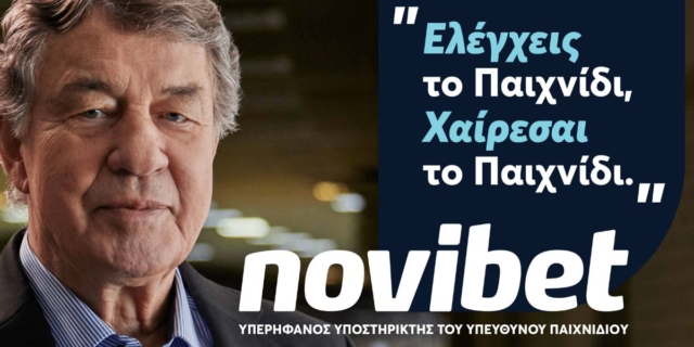 Novibet: Νέα καμπάνια για τον Υπεύθυνο Στοιχηματισμό,  με πρωταγωνιστή τον Ότο Ρεχάγκελ