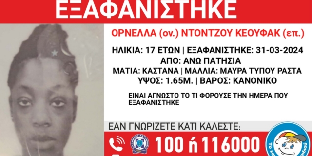Συναγερμός στα Άνω Πατήσια για την εξαφάνιση 17χρονης