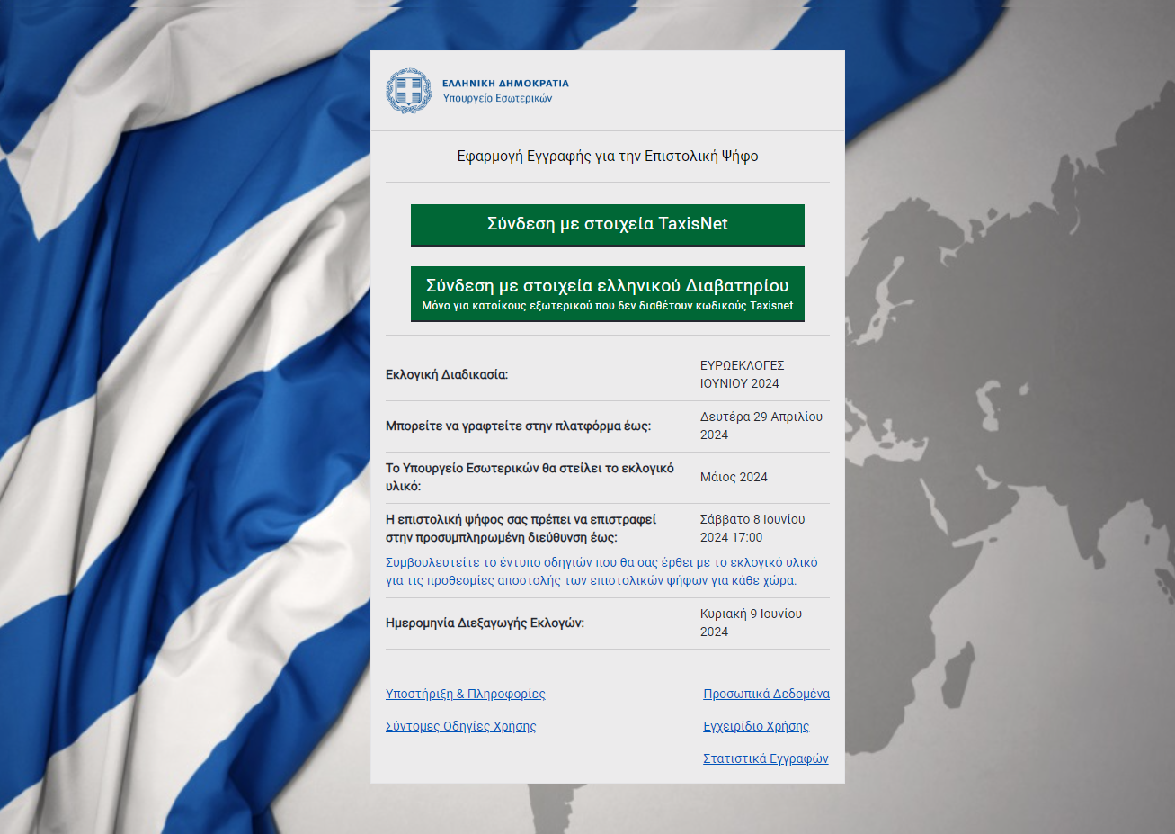 Εφαρμογή Εγγραφής για την Επιστολική Ψήφο