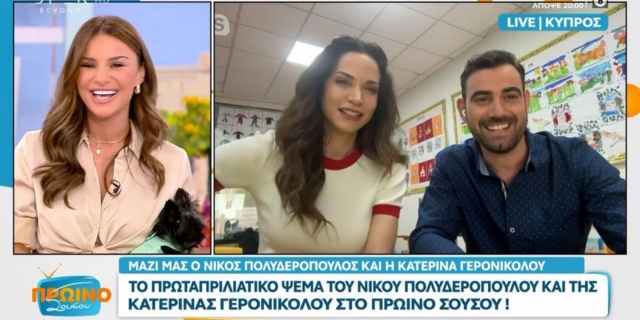 Πολυδερόπουλος: Η on air πρωταπριλιάτικη φάρσα στην Τσολάκη – “Έχω νεύρα”