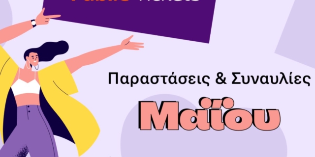 Εσύ πού θα βγεις αυτόν τον μήνα;  Βρες μοναδικές προτάσεις εξόδου για όλη την οικογένεια στα Public