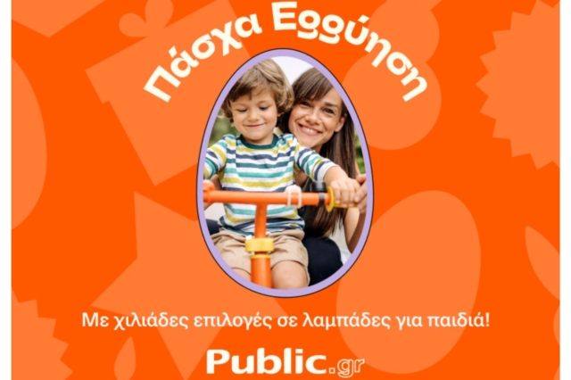 Το Πάσχα πας Public για παιχνίδια και δώρα για όλους!