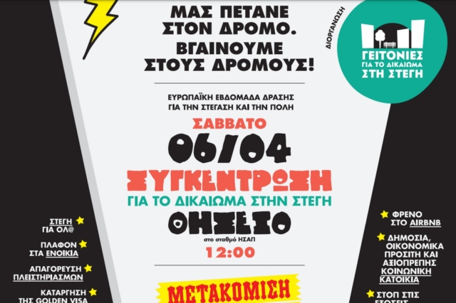 Γειτονιές για το δικαίωμα στη στέγη – Όσα πρέπει να ξέρετε