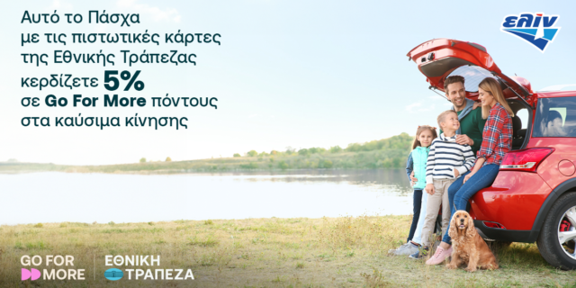 Απολαύστε τις πασχαλινές βόλτες σας με καύσιμα ελίν και κερδίστε έως 5% σε Go For More πόντους