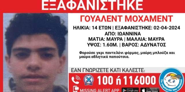 Συναγερμός για εξαφάνιση ανηλίκου στα Ιωάννινα