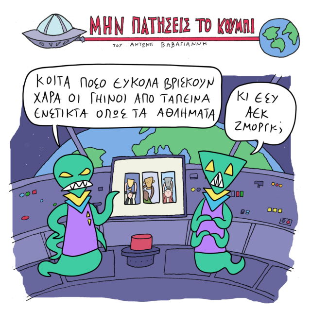 Το Σκίτσο της Ημέρας | 01/06/2024