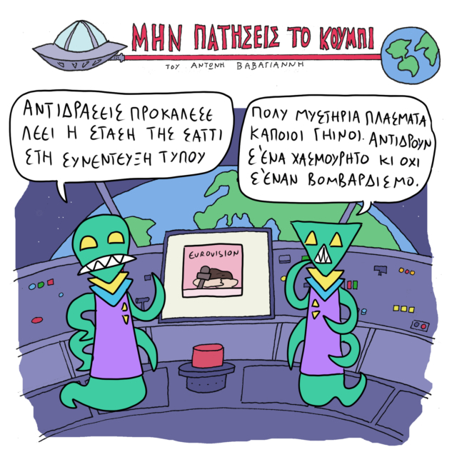 Το Σκίτσο της Ημέρας | 11/05/2024