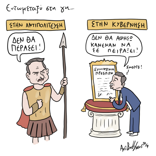 Το Σκίτσο της Ημέρας | 14/05/2024