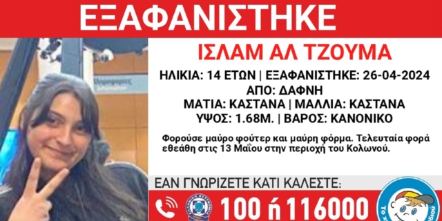 Συναγερμός για την εξαφάνιση 14χρονης από τη Δάφνη