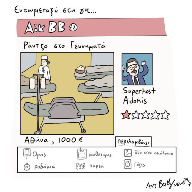 Το Σκίτσο της Ημέρας | 15/05/2024