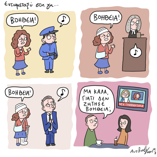 Το Σκίτσο της Ημέρας | 16/05/2024