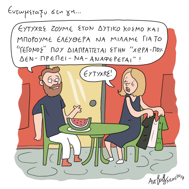 Το Σκίτσο της Ημέρας | 21/05/2024