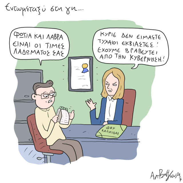 Το Σκίτσο της Ημέρας | 23/05/2024