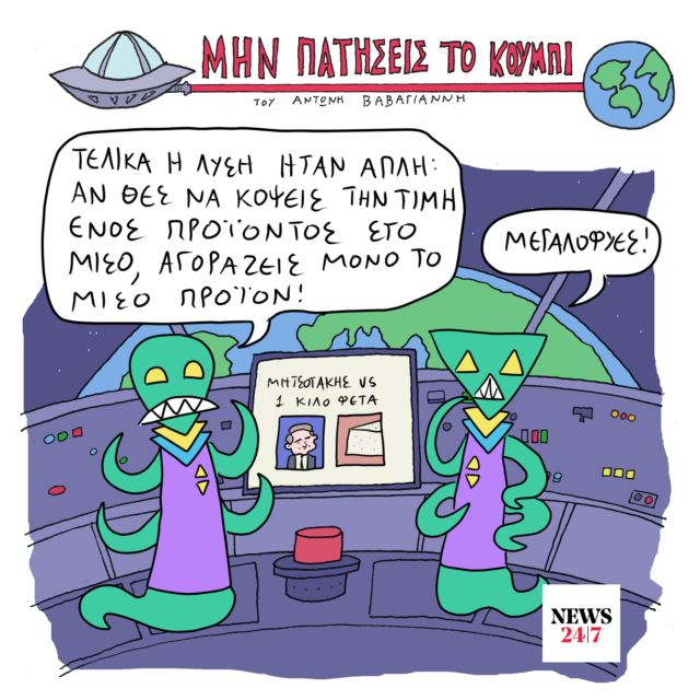 Το Σκίτσο της Ημέρας | 25/05/2024