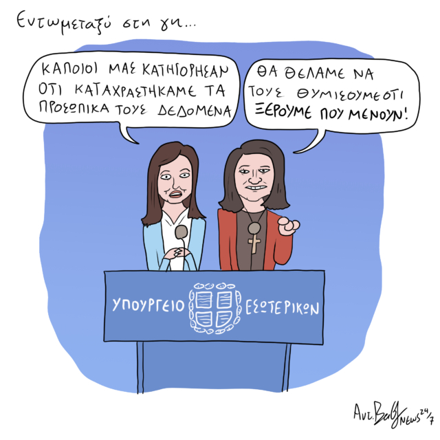 Το Σκίτσο της Ημέρας | 28/05/2024