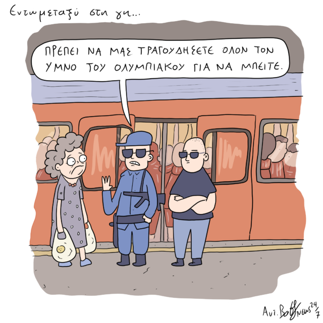 Το Σκίτσο της Ημέρας | 29/05/2024