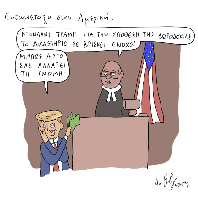 Το Σκίτσο της Ημέρας | 31/05/2024