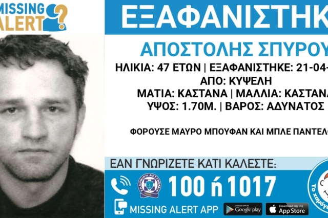 Συναγερμός για την εξαφάνιση 47χρονου από την Κυψέλη