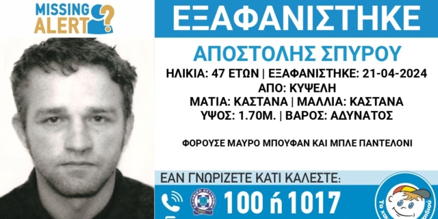 Συναγερμός για την εξαφάνιση 47χρονου από την Κυψέλη