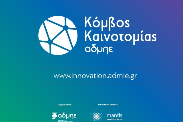 Σε λειτουργία ο νέος κόμβος καινοτομίας του ΑΔΜΗΕ