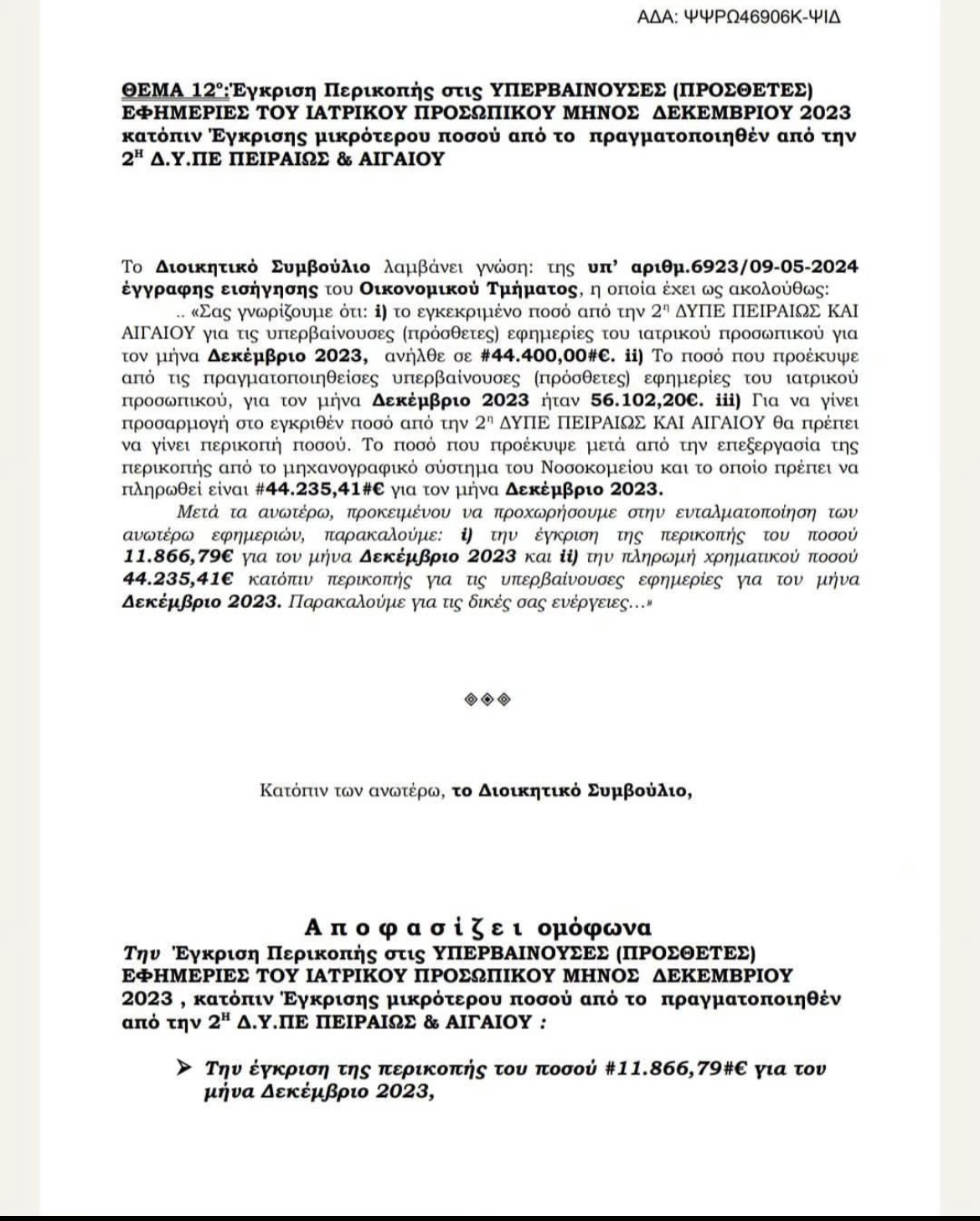 Η απάντηση του «Τζάνειου» Νοσοκομείου προς τη 2η ΥΠΕ για την έγκριση των περικοπών 