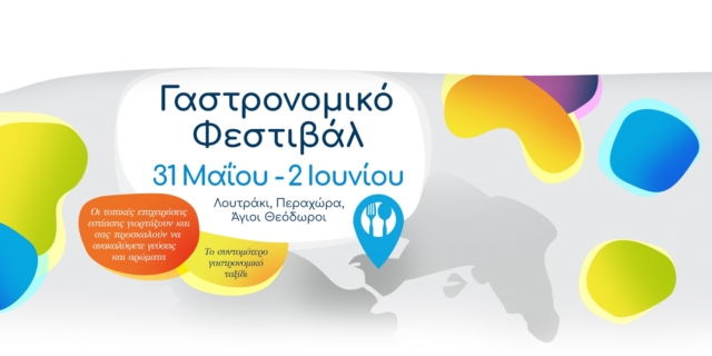 Γαστρονομικό Φεστιβάλ στο Λουτράκι