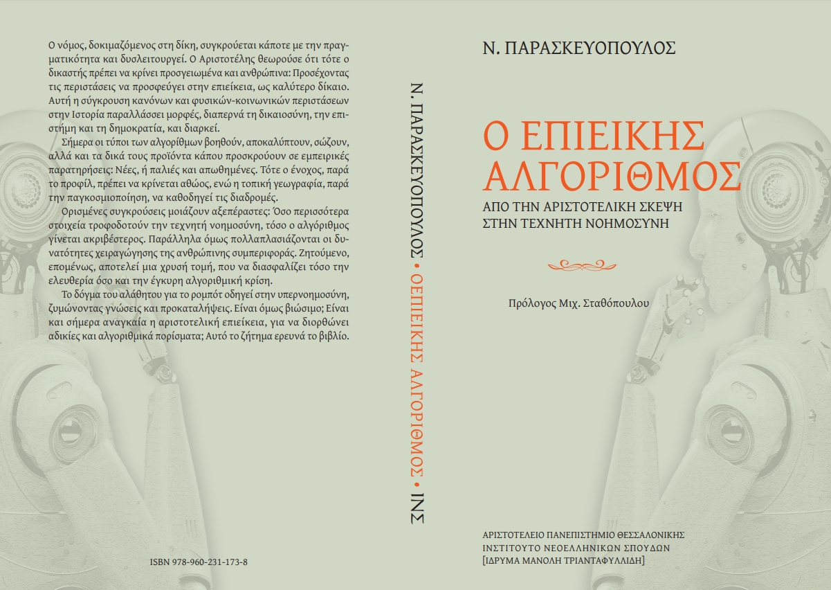 Ο ΕΠΙΕΙΚΗΣ ΑΛΓΟΡΙΘΜΟΣ