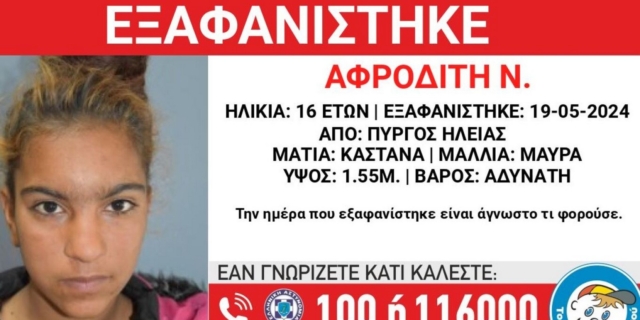Ηλεία: Συναγερμός για την εξαφάνιση 16χρονης από τον Πύργο