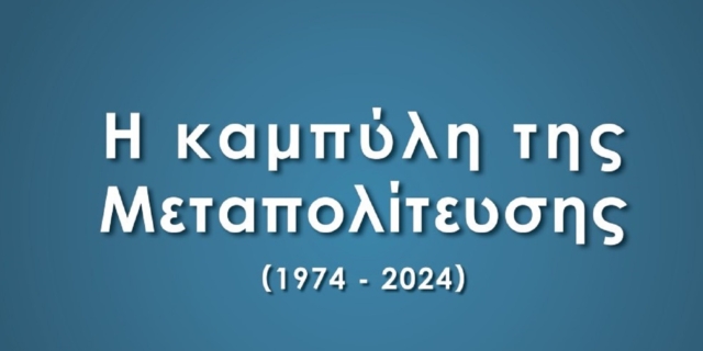ΚΥΚΛΟΣ ΙΔΕΩΝ: Τριήμερο συνέδριο για τη Καμπύλη της Μεταπολίτευσης