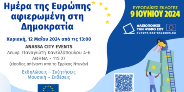Ημέρα της Ευρώπης 2024: Μια γιορτή για την Ευρώπη και τη Δημοκρατία την Κυριακή 12 Μαΐου
