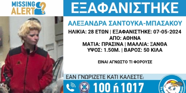 Συναγερμός για την εξαφάνιση 28χρονης από την Αθήνα