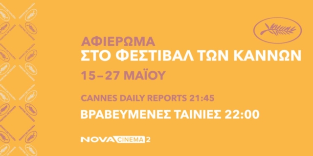 Η Nova στο Φεστιβάλ Καννών με το ξεχωριστό αφιέρωμα «Cannes you feel it?»