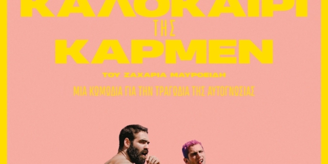 Το Καλοκαίρι της Κάρμεν: Το επίσημο trailer της ταινίας