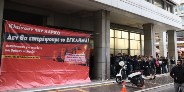 Πανό των σωματείων εργαζομένων της ΛΑΡΚΟ στην πρόσοψη του υπουργείου Οικονομικών, Παρασκευή 10 Μαΐου 2024