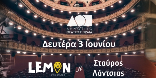 Lemon ft Σταύρος Λάντσιας: Mια γιορτή για τα 6 χρόνια του Lemon