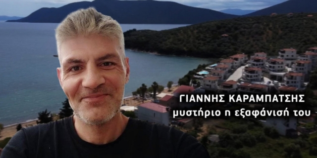 Ο 49χρονος Γιάννης Καραμπάτσης