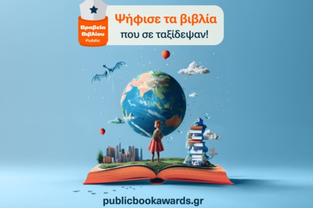 Βραβεία Βιβλίου Public 2024: Για 11η χρονιά, ψηφίζουμε και γιορτάζουμε τα αγαπημένα μας βιβλία για τη χρονιά που πέρασε