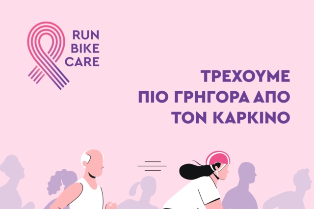 Το 4ο RUN – BIKE – CARE θα πραγματοποιηθεί την Κυριακή 2 Ιουνίου 2024