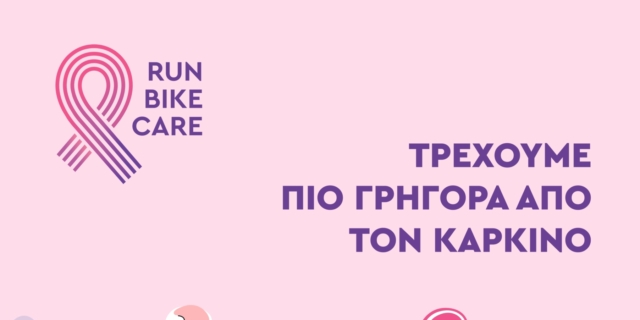Το 4ο RUN – BIKE – CARE θα πραγματοποιηθεί την Κυριακή 2 Ιουνίου 2024
