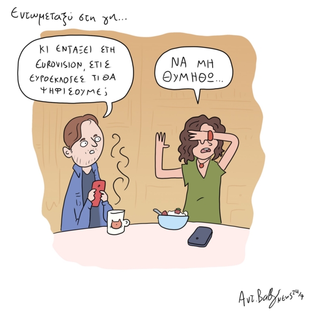 Το Σκίτσο της Ημέρας | 10/05/2024