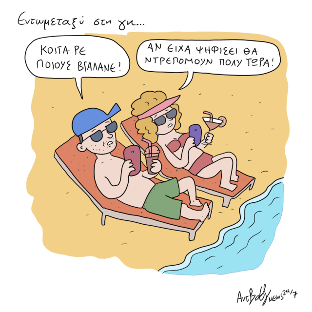 Το Σκίτσο της Ημέρας | 11/06/2024