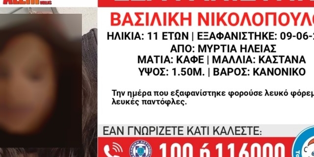 Συναγερμός για την εξαφάνιση 11χρονης στην Ηλεία