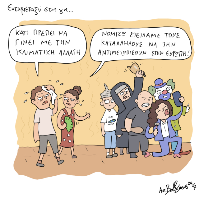 Το Σκίτσο της Ημέρας | 12/06/2024